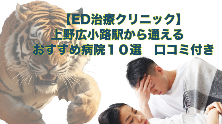 上野広小路駅周辺の【ED治療】におすすめの病院とオンライン診療をご紹介しています。
