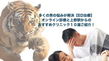 上野駅周辺の【ED治療】におすすめの病院とオンライン診療をご紹介しています。
