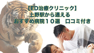 上野駅周辺の【ED治療】におすすめの病院とオンライン診療をご紹介しています。
