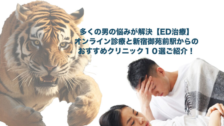 新宿御苑駅周辺の【ED治療】におすすめの病院とオンライン診療をご紹介しています。