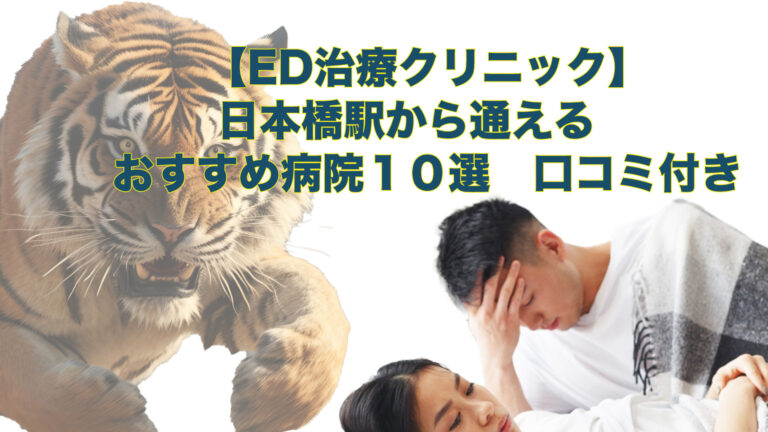 日本橋駅周辺の【ED治療】におすすめの病院とオンライン診療をご紹介しています。